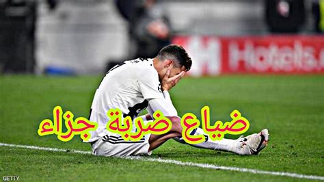 كريستيانو رونالدو يضيع ضربة جزاء اليوم أمام ميلان Youtube