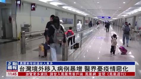 台湾境外移入病例暴增 医界忧疫情恶化 凤凰网视频 凤凰网