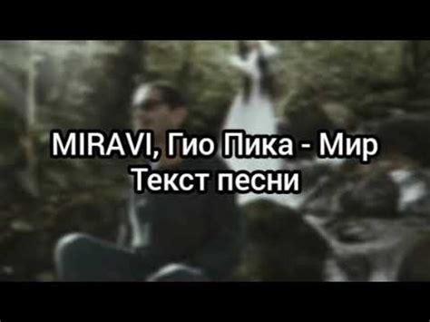 MIRAVI, Гио Пика - Мир Текст песни - YouTube