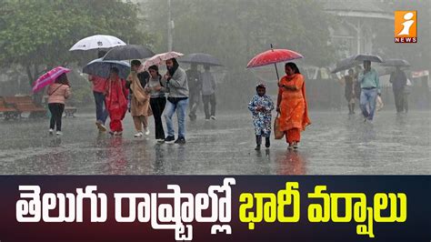 Heavy Rains In Telugu States తెలుగు రాష్ట్రాల్లో భారీ వర్షాలు