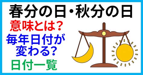 春分の日・秋分の日の意味とは？2025年はいつ？毎年日付が変わる？日付一覧