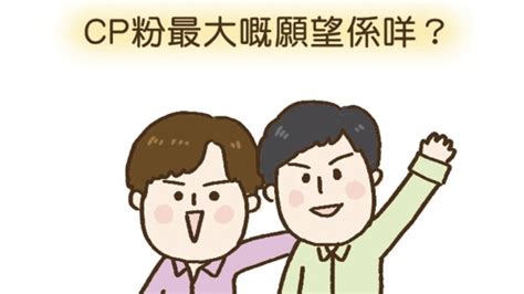 大y漫畫｜cp粉的願望 公仔紙 橙新聞