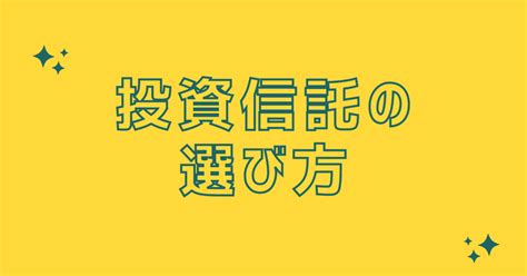 投資信託の選び方｜投資のおべんきょ