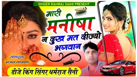 जख्मी सॉन्ग 2023मारी मनीषा न दुख मत दीज्यो भगवान सिंगर धर्मराज सैनी Youtube Music