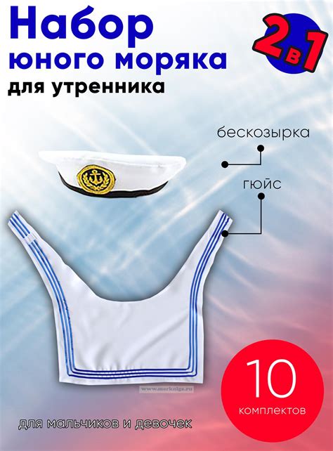 Набор юного моряка для утренника (бескозырка детская и гюйс детский ...