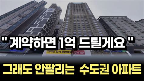 마피 쏟아지는 수도권 아파트 그래도 안사는 이유 아파트매매 미분양아파트 마피아파트 Youtube