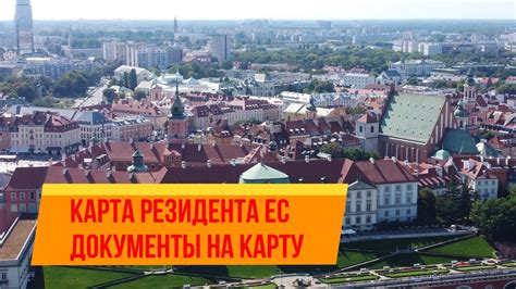 Документы на карту резидента ЕС - YouTube