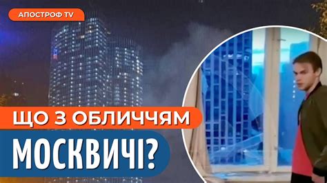 РЕАКЦІЯ МОСКВИЧІВ НА УДАР ПО МОСКВА-СІТІ: наслідки після вибухів - YouTube