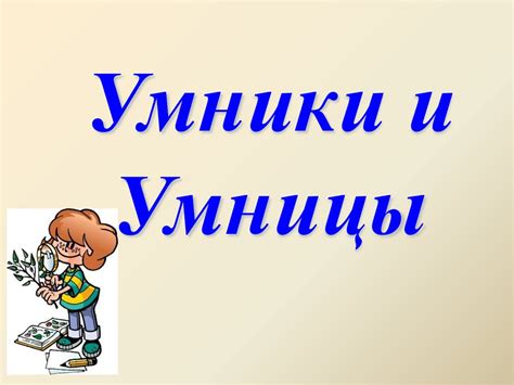 Умники и Умницы. Игра - презентация онлайн