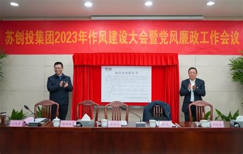 苏创投召开2023年作风建设大会暨党风廉政建设大会 集团要闻 媒体中心 国发创投