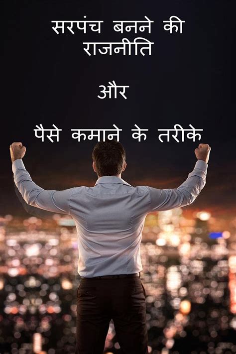 Buy Sarpanch Banne Ki Rajniti Or Paise Kamane Ke Tarike