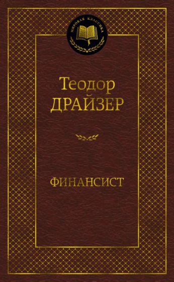 Книга: "Титан" - Теодор Драйзер. Купить книгу, читать рецензии | ISBN ...