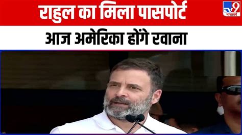 Rahul Gandhi Us Visit राहुल गांधी को मिला 3 साल के लिए पासपोर्ट आज