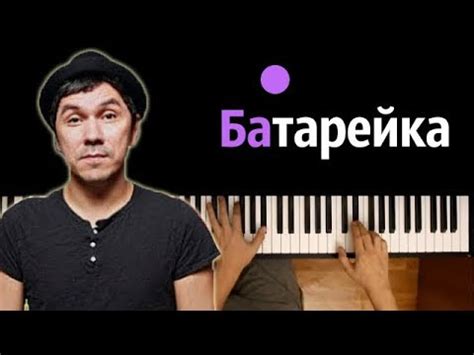 Жуки - Батарейка караоке | PIANO_KARAOKE ᴴᴰ + НОТЫ & MIDI - YouTube Music
