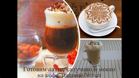 Латте, капучино и мокко на кофемашине Delonghi - YouTube