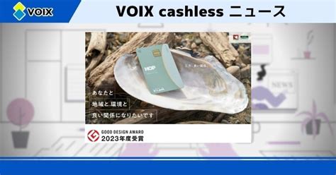 「グッドデザイン賞」を平和堂と三井住友カードの提携クレジットカードが受賞 Voix Biz