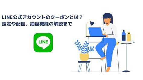 Line公式アカウントのクーポンとは？設定や配信、抽選機能の解説まで Hummingbird