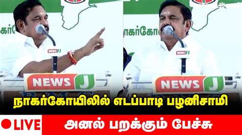 🔴live நாகர்கோயிலில் அதிமுக பொதுச் செயலாளர் ஈபிஎஸ் தேர்தல் பிரசாரம்