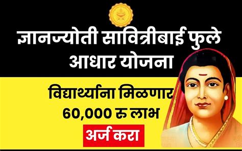 Dnyanjyoti Savitribai Phule Aadhar Yojana 2024 अरज कर जञनजयत