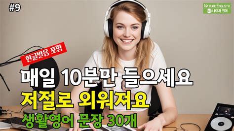 네이쳐영어 9 외우지마세요 매일 10분만 들으세요 생활영어 30문장 영어회화 Youtube