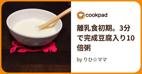 離乳食初期。3分で完成豆腐入り10倍粥 By りひママ 【クックパッド】 簡単おいしいみんなのレシピが395万品