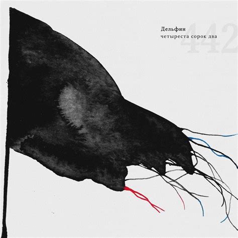 Дельфин (Dolphin) - 442 Lyrics and Tracklist | Genius