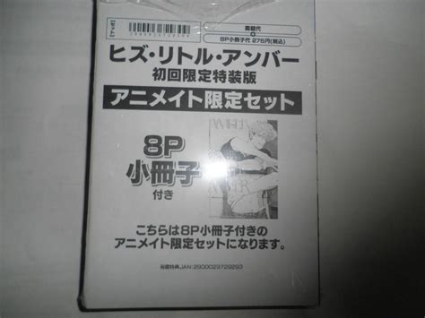 ヒズ リトル アンバー 上 下 初回限定特装版アニメイト限定セット 8p小冊子付 ナツメカズキボーイズラブ｜売買されたオークション情報