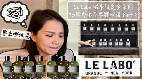 Le Labo City Exclusive Collection 城市限定系列 全系列15款香水 Part 2 Review and