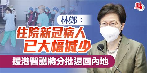 林鄭：住院新冠病人已大幅減少 援港醫護將分批返回內地 港聞 點新聞