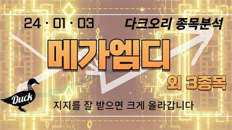 2024년 01월 03일 다크오리 종목분석 영상 휴맥스 모나리자 Sk디스커버리 메가엠디 Youtube