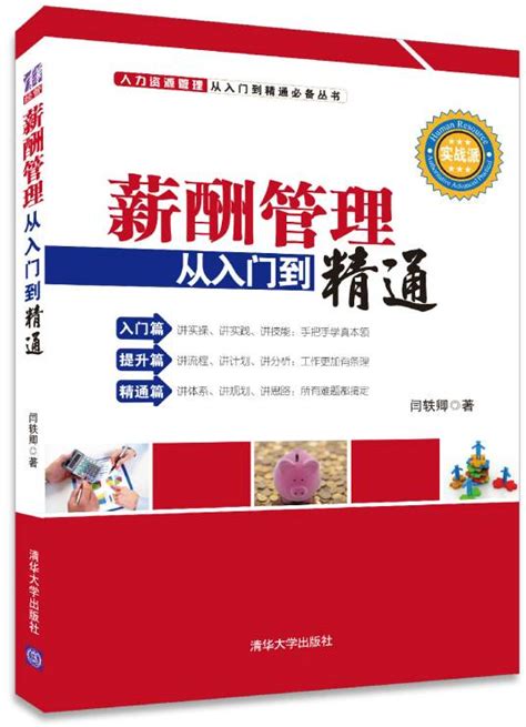 薪酬管理从入门到精通（2015年清华大学出版社出版的图书） 百度百科