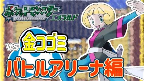 【ポケモンエメラルド】バトルアリーナ編6 金コゴミ倒す配信！！【バトルフロンティア】 Youtube