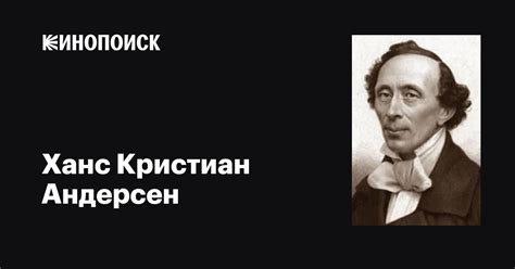 Ханс Кристиан Андерсен (Hans Christian Andersen): фильмы, биография ...