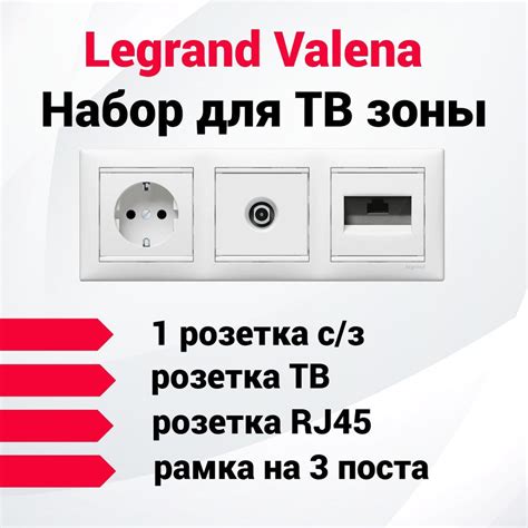 Розетки Legrand Valena набор для TV зоны (1 розетка+TV+RJ45) - купить ...