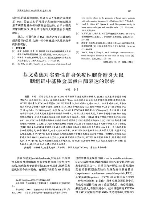 芬戈莫德对实验性自身免疫性脑脊髓炎大鼠脑组织中基质金属蛋白酶表达的影响word文档免费下载文档大全