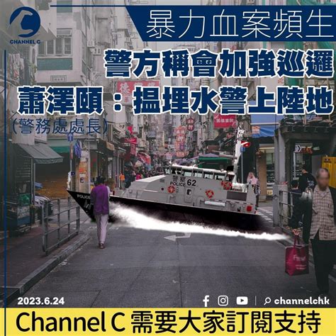 暴力血案頻生 警方稱會加強巡邏 蕭澤頤：揾埋水警上陸地 Lihkg 討論區