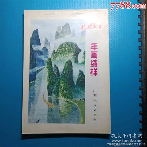 1984年广西年画缩样本！九五品！多拍合并邮费！缩样本柳岸花明【7788收藏】