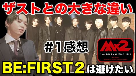 【mx2】sky Hiの発言でbefirstとの差別化が明確に！the Firstとの大きな違いについて解説！／1話 感想