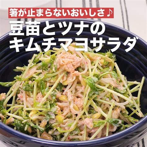 Delish Kitchen 豆苗とツナのキムチマヨサラダ ⠀⠀ 調理時間15分 豆苗と豆もやしを使ってシャキシャキとしたボリューム