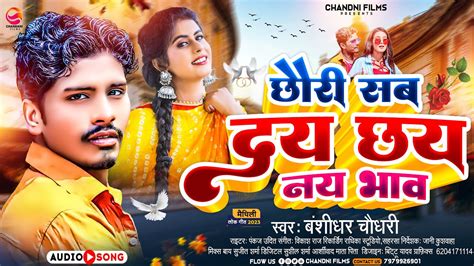 Banshidhar Chaudhary New Song Chouri Sab Dey