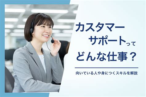 カスタマーサポートってどんな仕事？向いている人や身につくスキルを解説