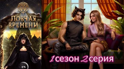 Ловчая времени 1 сезон 2 серия. Клуб романтики. - YouTube