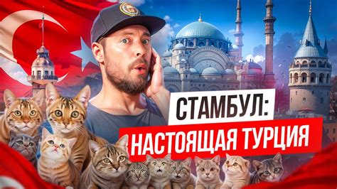 СТАМБУЛ - главный город Турции | Безумные цены, толпы туристов и ...