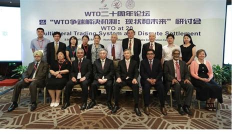 Wto二十周年论坛暨“wto争端解决机制：现状和未来”研讨会召开