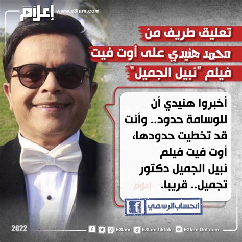 إعلام دوت كوم تعليق طريف من محمد هنيدي على أوت فيت فيلم نبيل الجميل