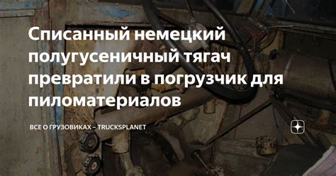 Списанный немецкий полугусеничный тягач превратили в погрузчик для