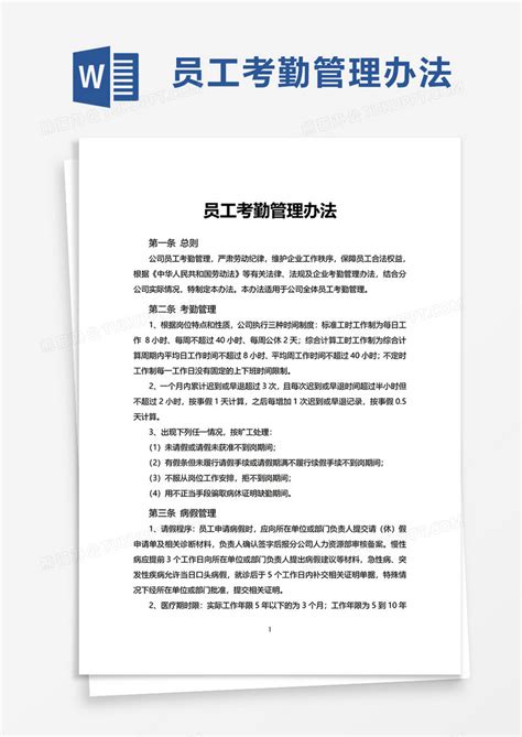 员工考勤管理办法word模板下载员工图客巴巴