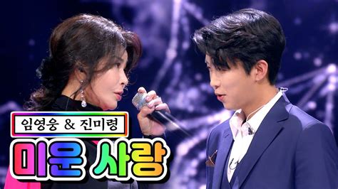 【클린버전】 임영웅 And 진미령 미운 사랑 💙사랑의 콜센타 39화💙 Tv Chosun 210122 방송 Youtube Music