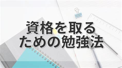 資格を取るための おすすめの勉強法 社会貢献サークル＆ネットワーク