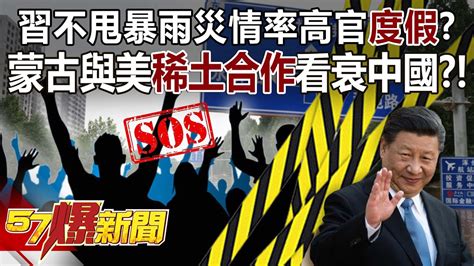 【全集】習不甩暴雨災情率高官「度假」？ 蒙古與美稀土合作看衰中國？！ 邱敏寬 江中博 徐俊相《57爆新聞》網路獨播版 2100 2023